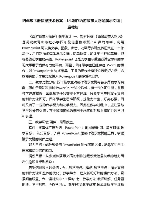 四年级下册信息技术教案－14.制作西游故事人物记演示文稿｜冀教版