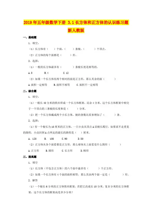 2019年五年级数学下册 3.1长方体和正方体的认识练习题 新人教版