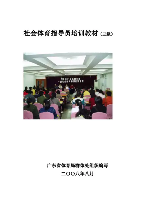 社会体育指导员培训教材(三级)