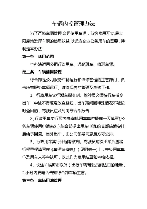车辆内控管理办法