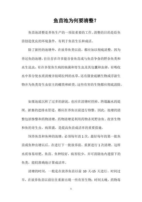 鱼苗池为何要清整？