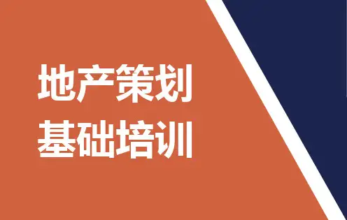 地产策划工作基础知识篇