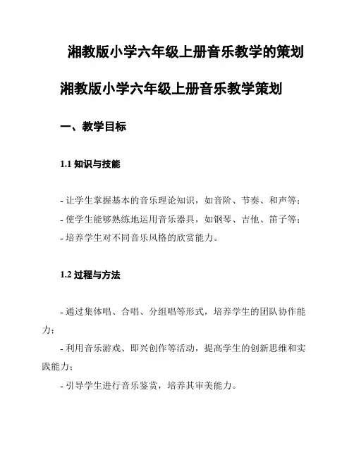 湘教版小学六年级上册音乐教学的策划
