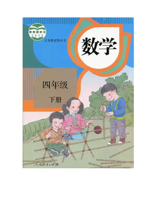 2020人教版小学数学四年级下册教材课后习题答案