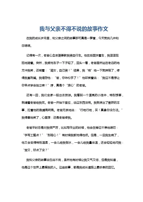 我与父亲不得不说的故事作文