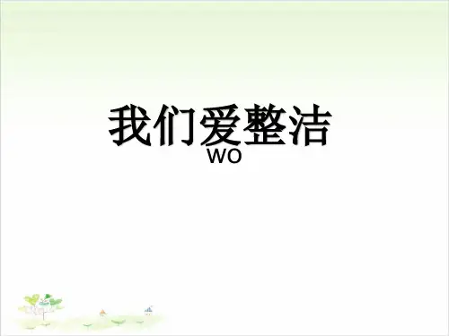 一年级下册道德与法治教学-1《我们爱整洁》人教部编版(共21张)-PPT课堂课件