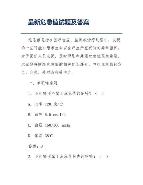 最新危急值试题及答案