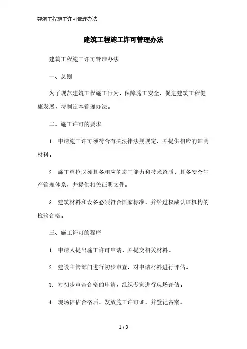 建筑工程施工许可管理办法精简版