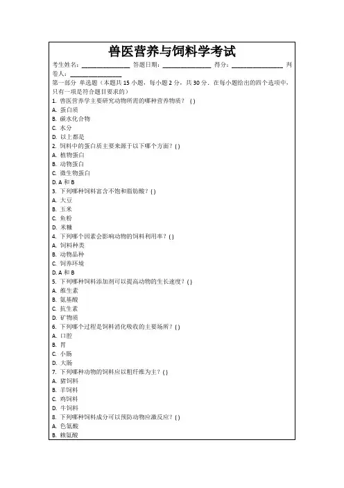 兽医营养与饲料学考试