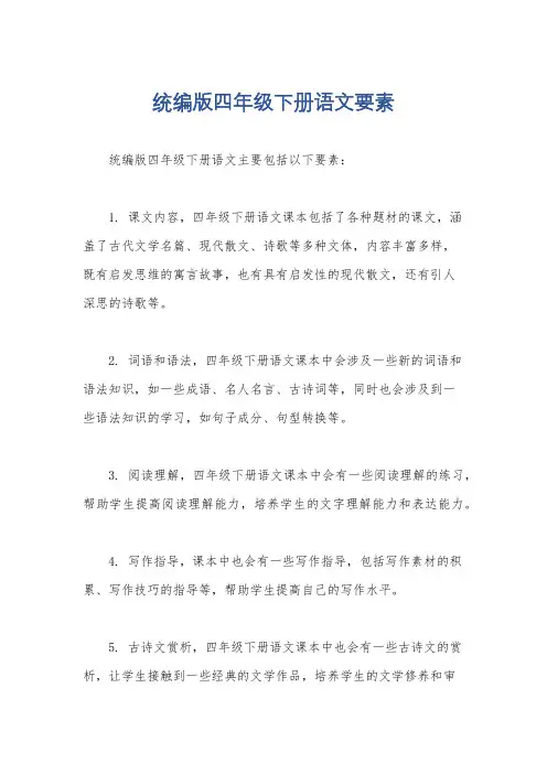 统编版四年级下册语文要素