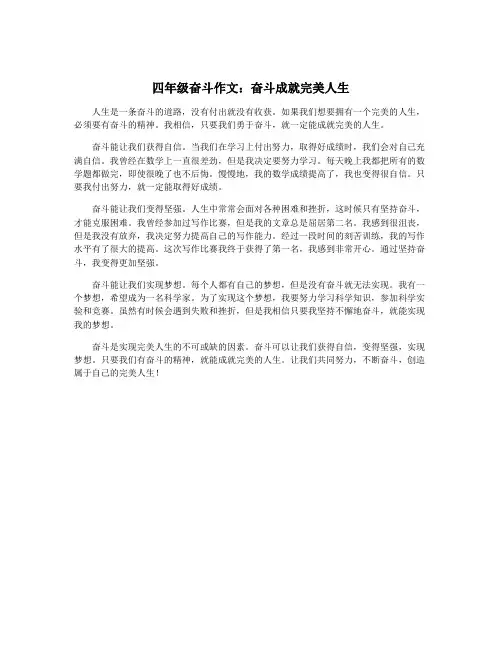 四年级奋斗作文：奋斗成就完美人生