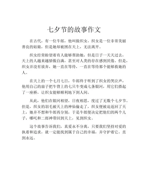 七夕节的故事作文
