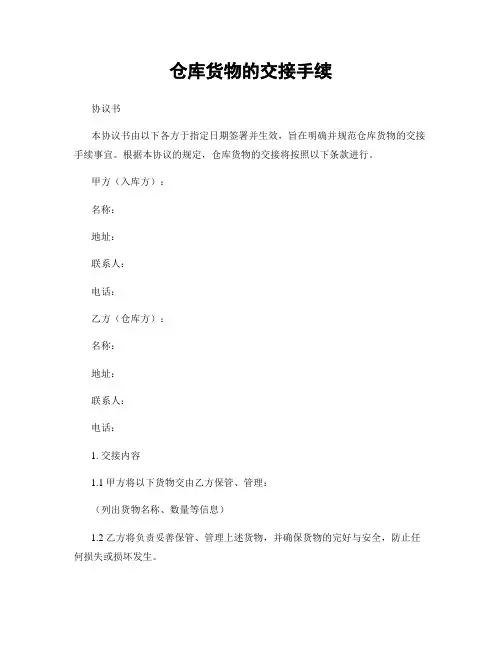 仓库货物的交接手续