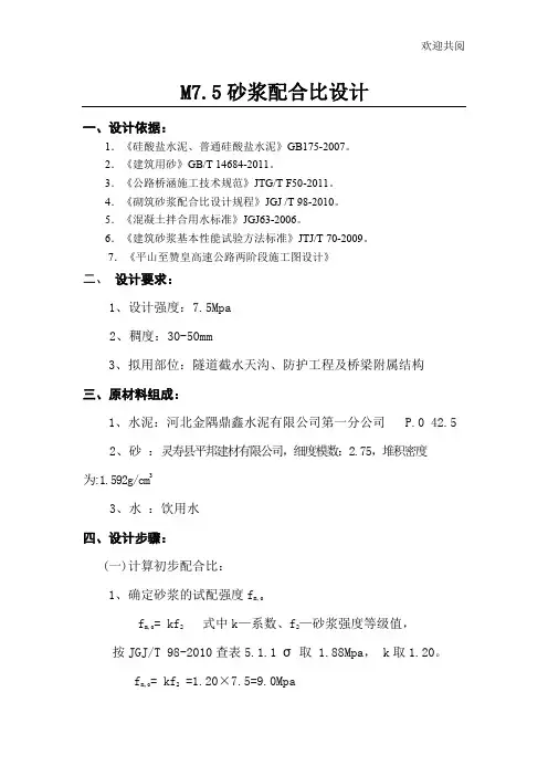 M7.5、M10砂浆配合比、M30砂浆锚杆配合比设计