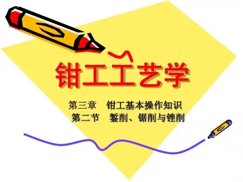 钳工工艺学-3-2