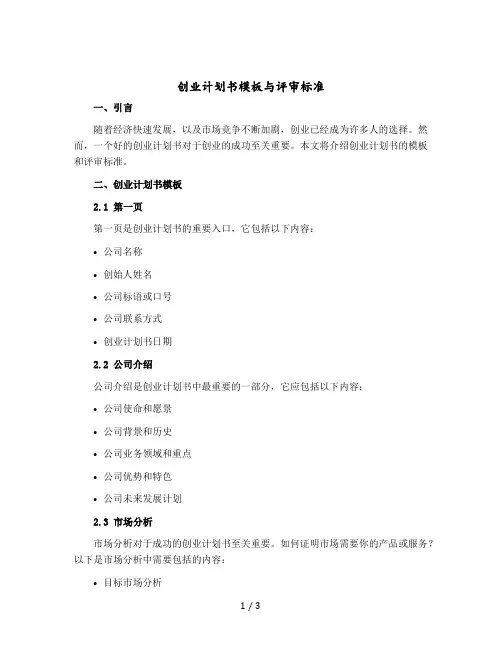 创业计划书模板与评审标准