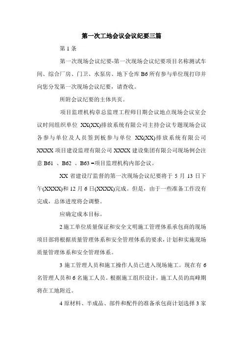 第一次工地会议会议纪要三篇.doc