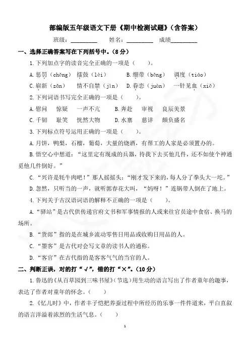 部编版五年级语文下册《期中检测试卷》(含答案)