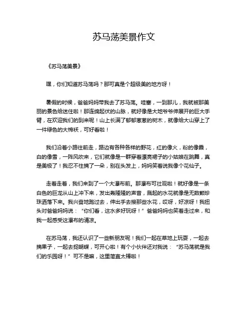 苏马荡美景作文
