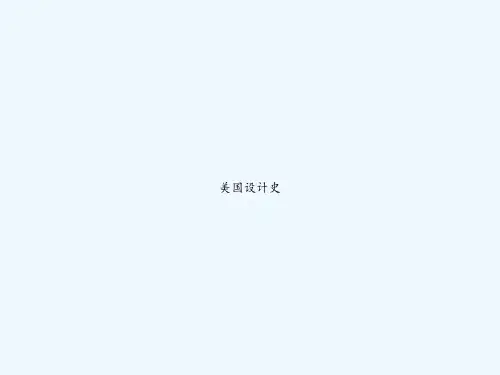 美国设计史 PPT