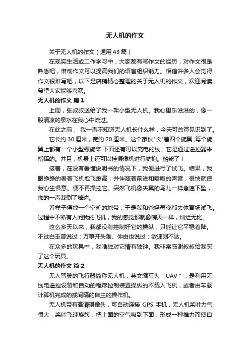 无人机的作文