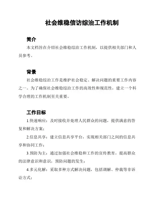 社会维稳信访综治工作机制