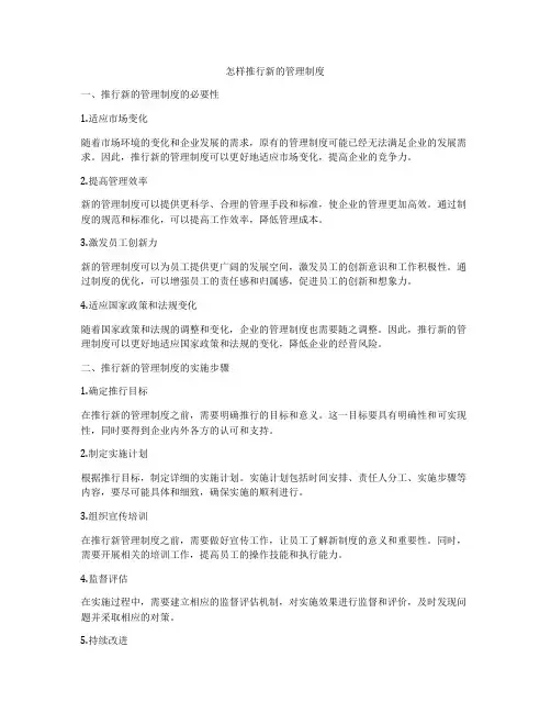 怎样推行新的管理制度
