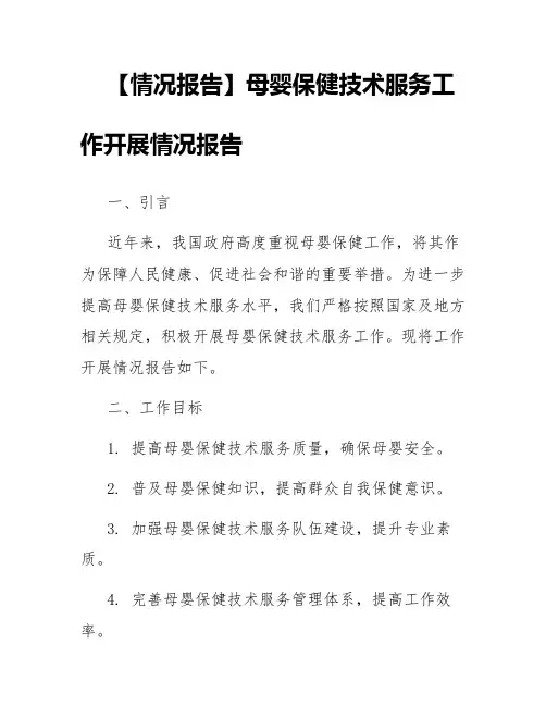 【情况报告】母婴保健技术服务工作开展情况报告