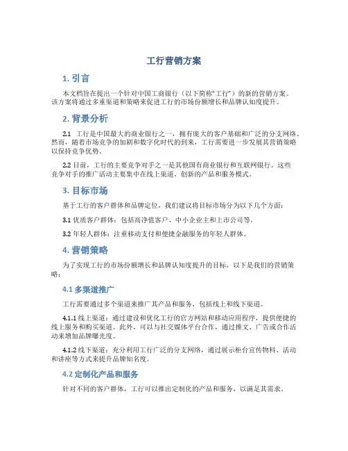 工行营销方案