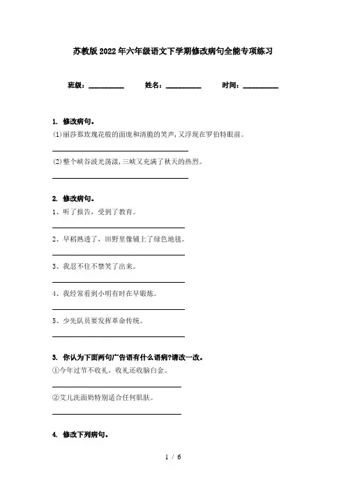 苏教版2022年六年级语文下学期修改病句全能专项练习