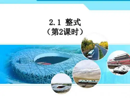 《单项式多项式》课件.ppt