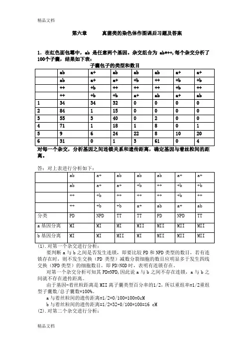 (整理)遗传学第六章课后习题解答