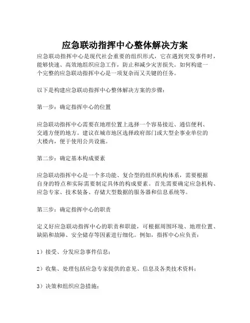 2023-应急联动指挥中心整体解决方案-1