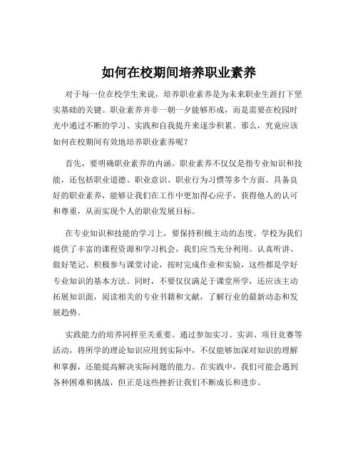 如何在校期间培养职业素养