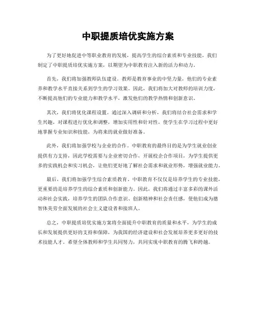 中职提质培优实施方案