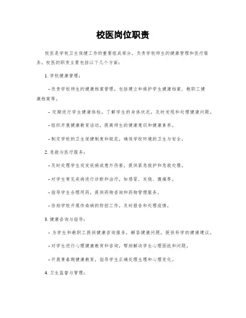 校医岗位职责