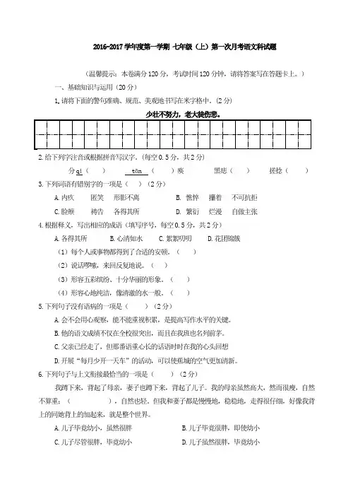 2016-2017学年度第一学期 七年级(上)第一次月考语文科试题