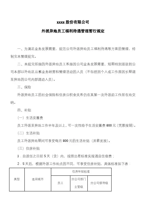 外派员工福利待遇管理暂行规定