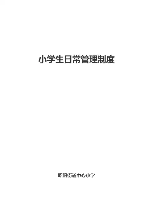 小学生日常管理制度