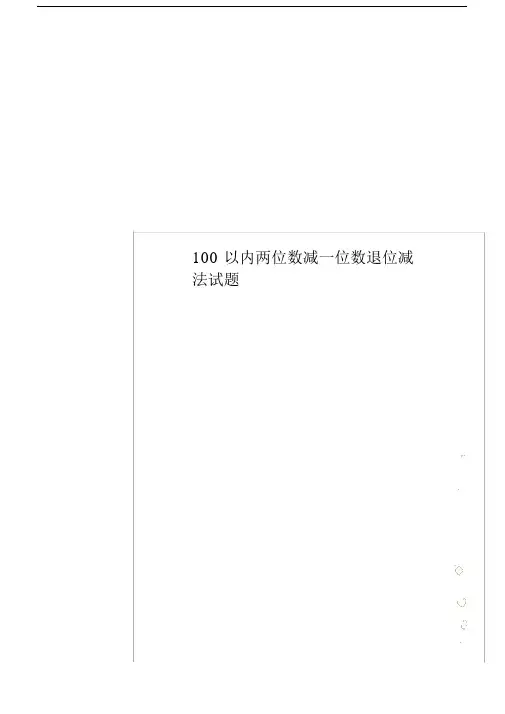 100以内两位数减一位数退位减法试卷试题.docx