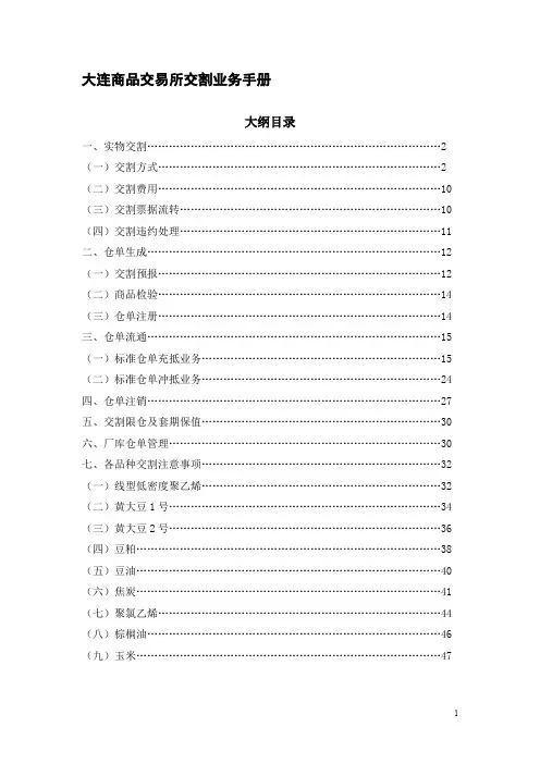 大连商品交易所交割业务手册(仅供参考)