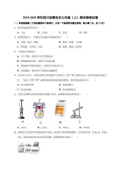 2019-2020学年四川省雅安市九年级(上)期末物理试卷(解析版)