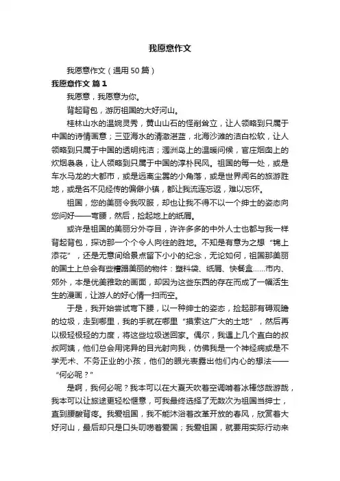 我愿意作文（通用50篇）