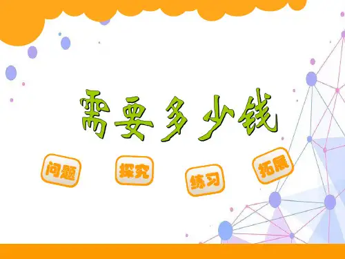 新北师大版三年级数学上册《需要多少钱》精品课件.ppt
