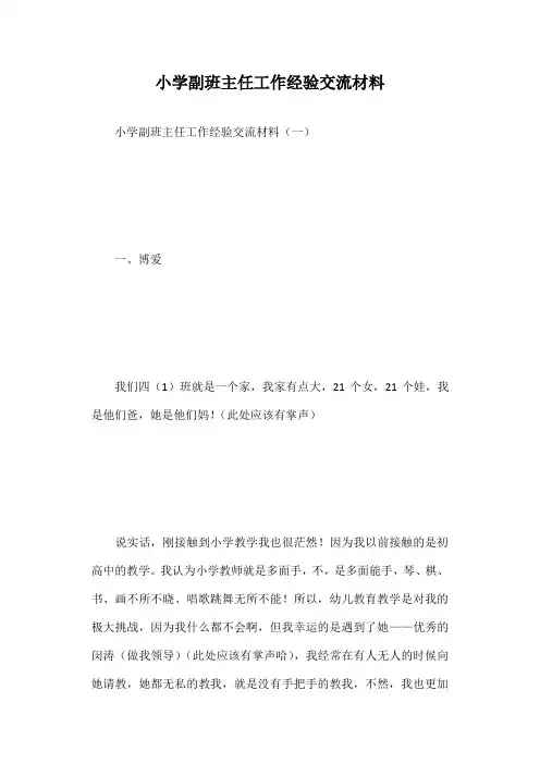 小学副班主任工作经验交流材料