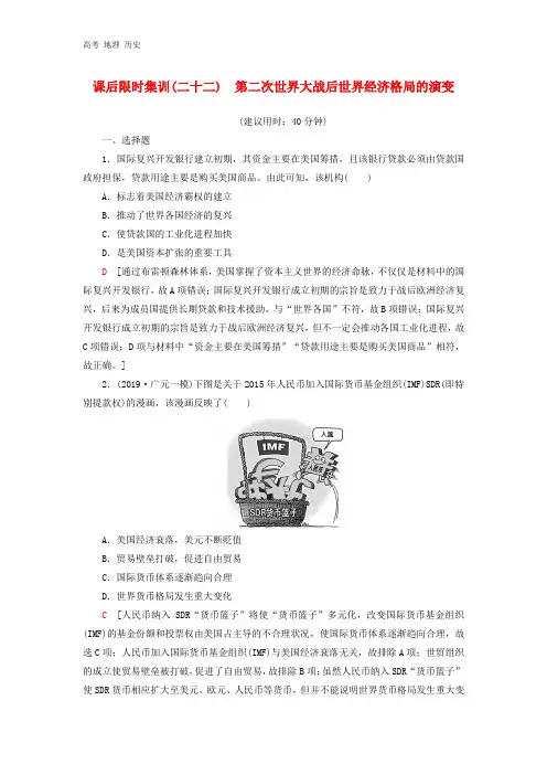 2021新高考历史课后限时集训22第二次世界大战后世界经济格局的演变