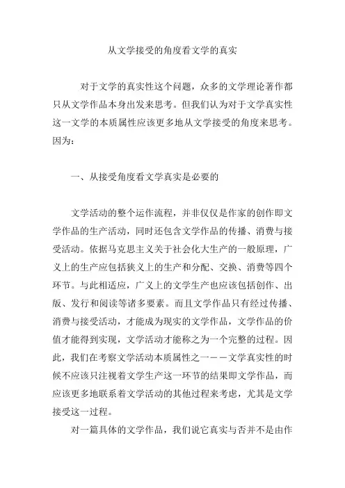 从文学接受的角度看文学的真实