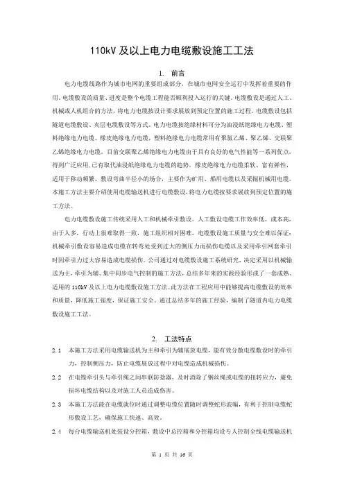 110kV及以上电力电缆敷设施工方法