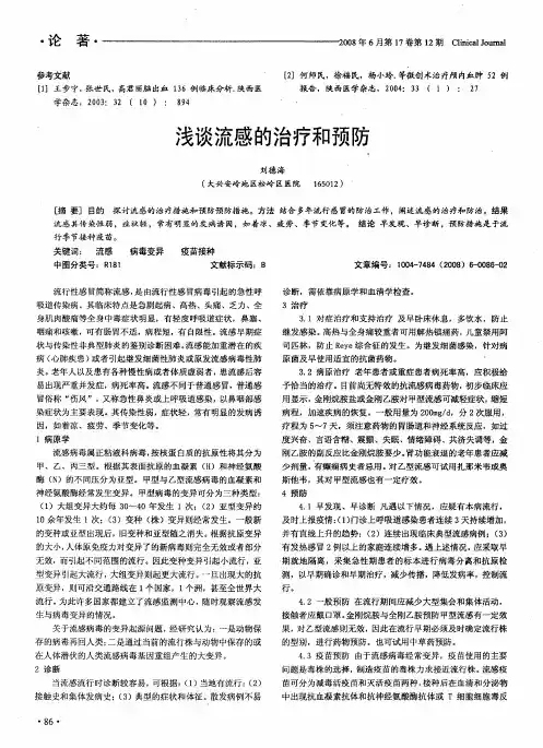 浅谈流感的治疗和预防