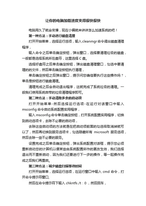 让你的电脑加载速度变得很快很快